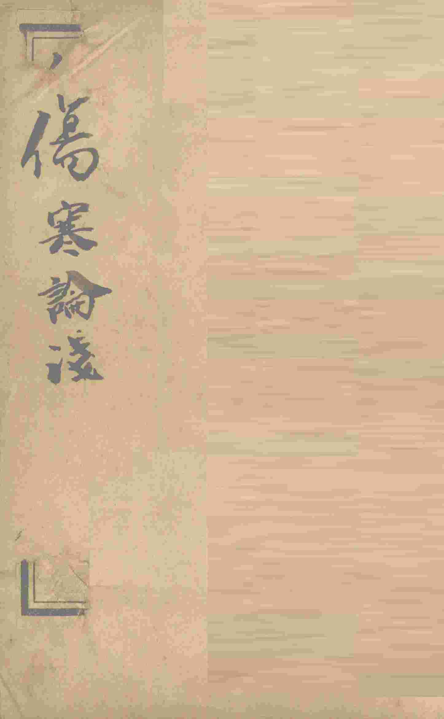 中西医学全书  伤寒论浅注补正  1  中